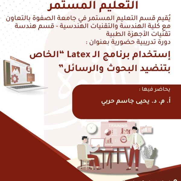 دورة تدريبية حضورية بعنوان ” استخدام برنامج Latex الخاص بتنضيد البحوث والرسائل”